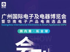 2021广州电子及电器博览会电子会刊