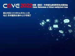 2022中国深圳元宇宙及虚拟现实技术展览会CMVE