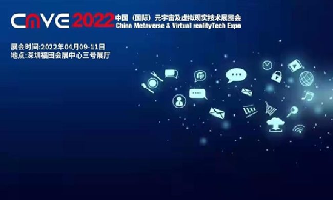 2022中国深圳元宇宙及虚拟现实技术展览会CMVE(www.828i.com)