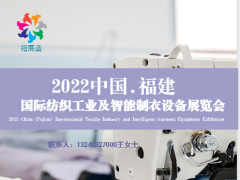 2022中国（福建）国际服装智能制造及纺织工业展览会