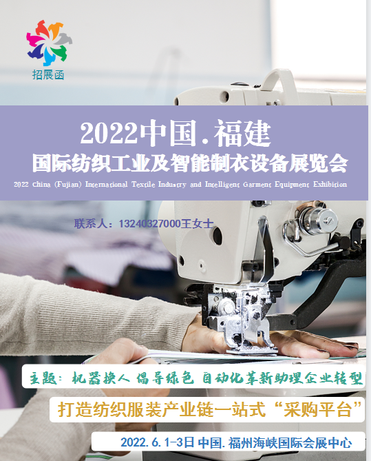 2022中国（福建）国际服装智能制造及纺织工业展览会(www.828i.com)