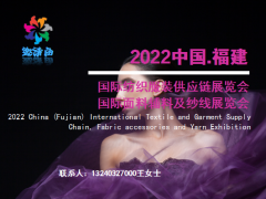 2022中国（福建）国际纺织服装供应链、面料辅料及纱线