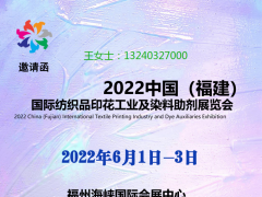 2022福建纺织品印花工业及染料助剂展览会