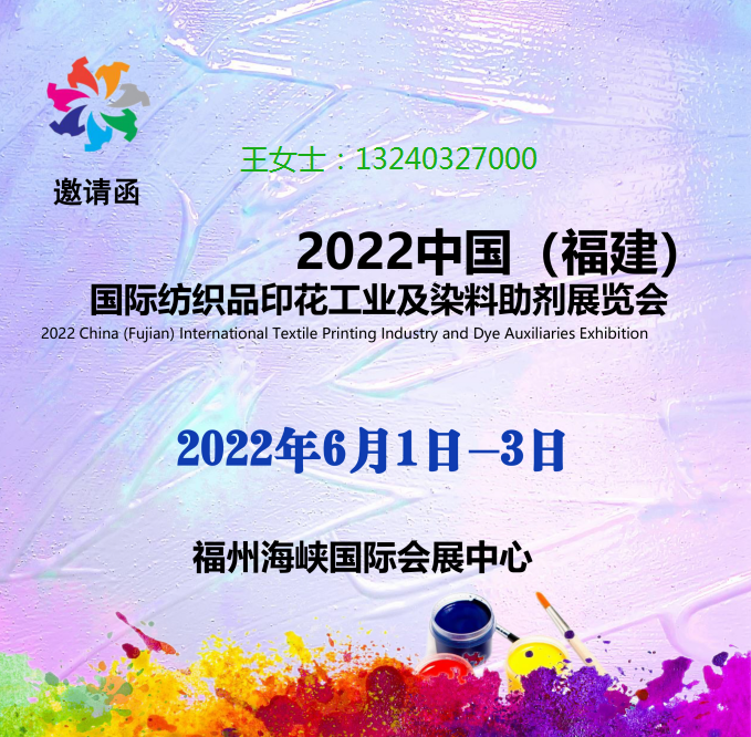 2022福建纺织品印花工业及染料助剂展览会(www.828i.com)