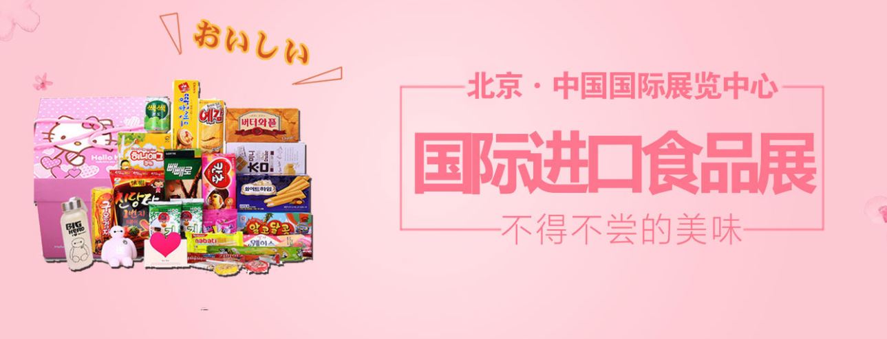 2022北京进口食品展览会