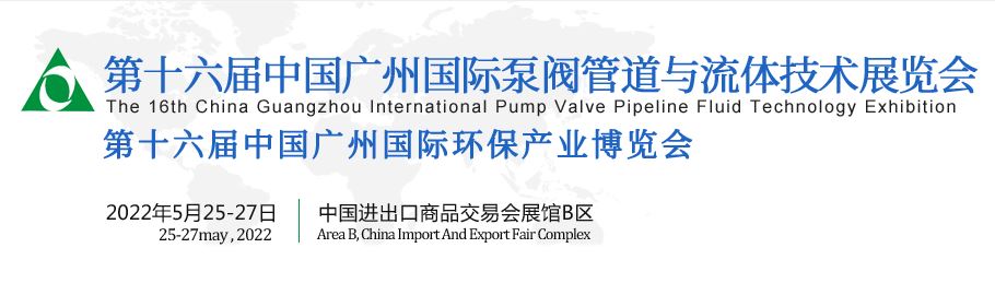 2022中国广州国际智能供水设备展览会