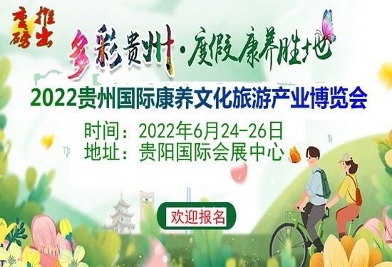 2022贵州国际康养文化旅游展