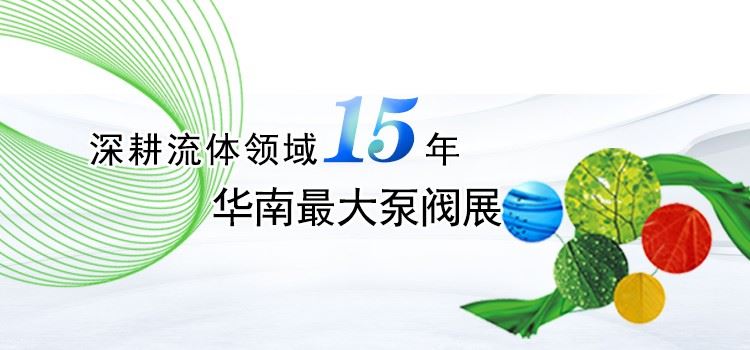 2022第十六届中国广州国际泵阀管道与流体技术展览会