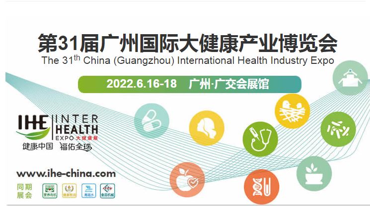 2022广州大健康展-2022广州保健展览会