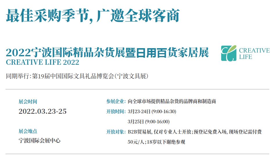 2022宁波国际精品杂货展览会