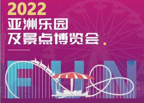 2022广州室内乐园展览会-广州乐园展