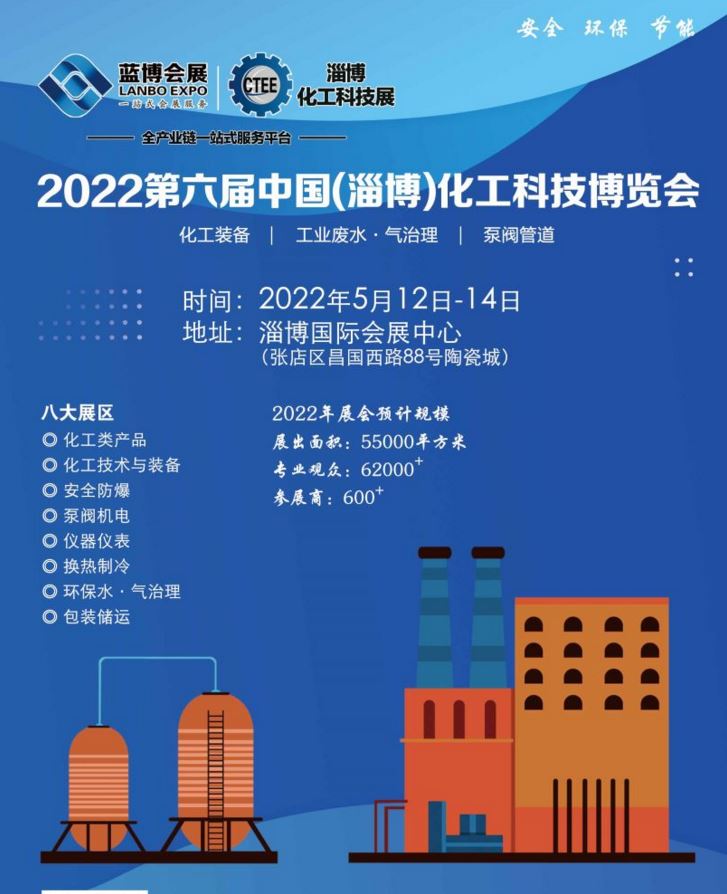 2022中国化工博览会