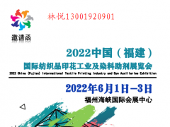 2022福建福州国际纺织印花工业展览会