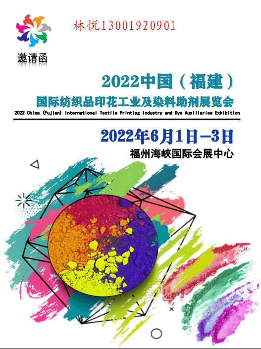 2022福建福州国际纺织印花工业展览会(www.828i.com)