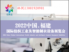 2022福建福州国际服装智能制造展览会