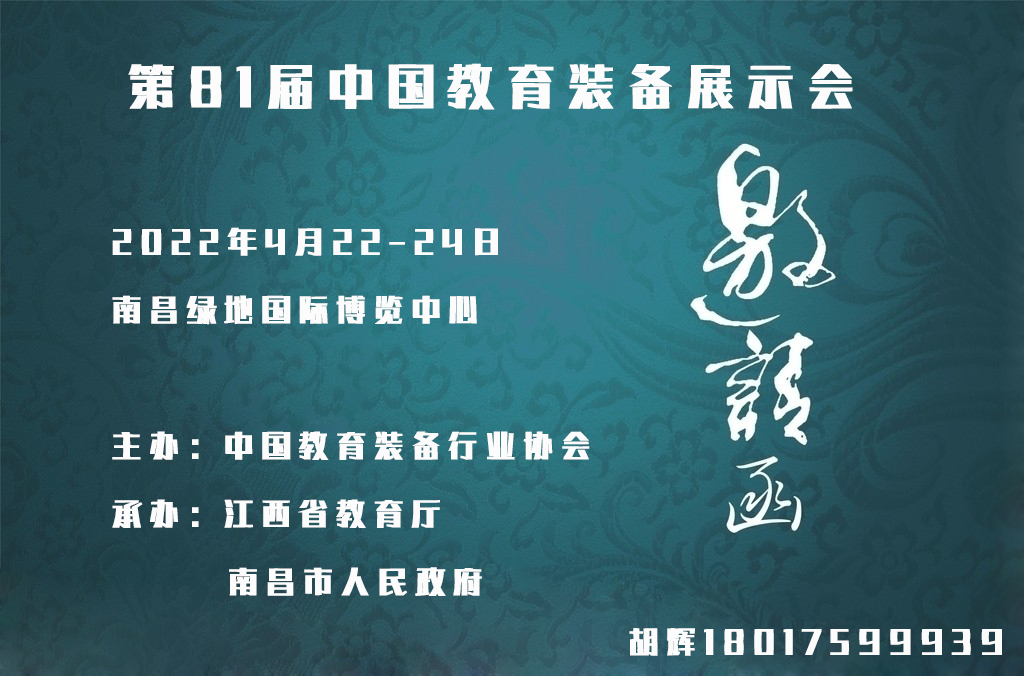 2022第81届中国教育装备展示会--巡展南昌(www.828i.com)