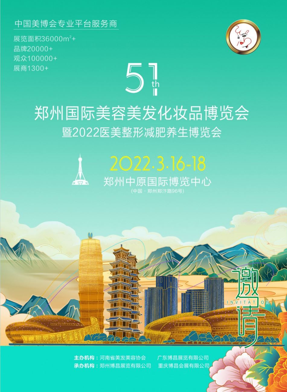 2022第51届郑州美博会（3月）(www.828i.com)