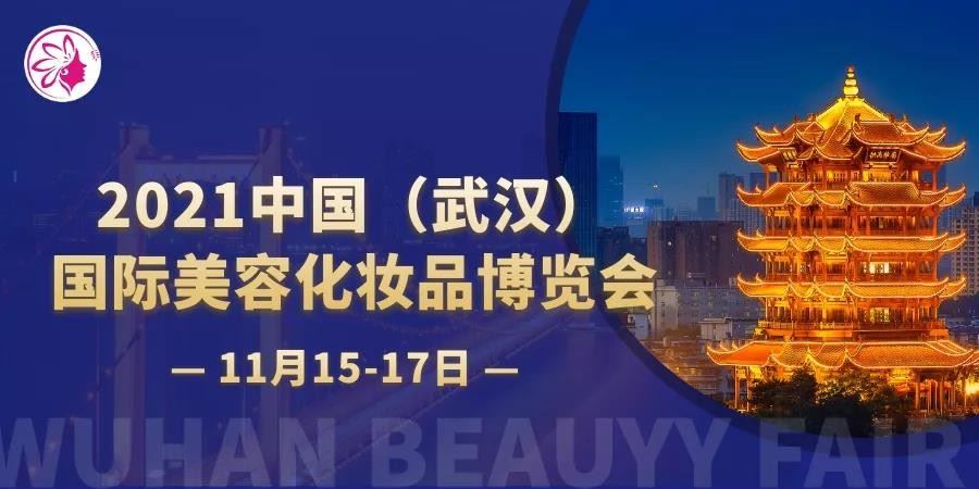 2022武汉美博会(www.828i.com)