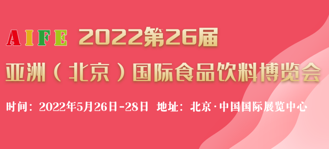 2022北京天然农产品博览会(www.828i.com)