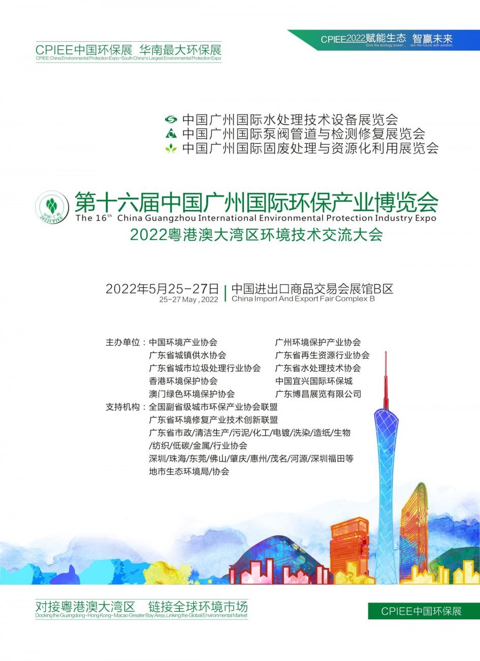 广州环保展会2022(www.828i.com)