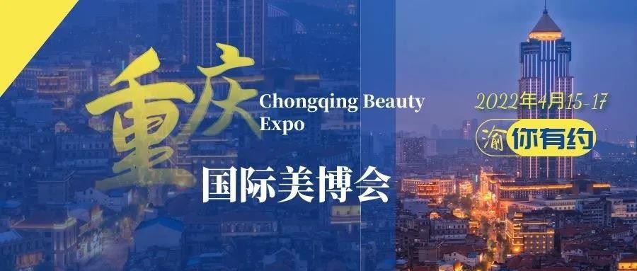 2022重庆美博会（春季展）(www.828i.com)