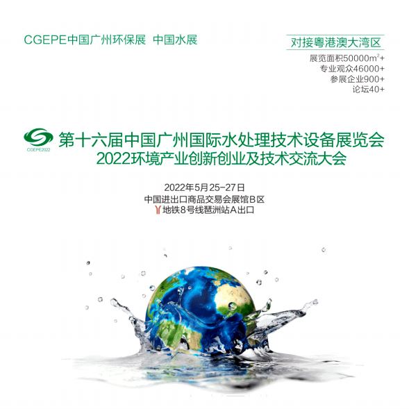 2022年广州水展|广州水处理展|广东水处理设备展览会(www.828i.com)