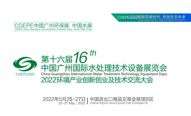2022年广州水展|广州水处理展|广东水处理设备展览会(www.828i.com)