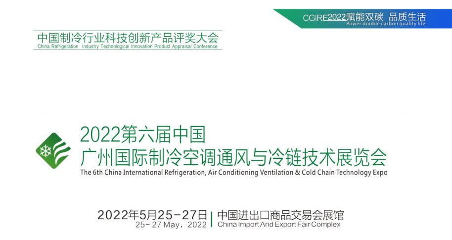 2022广州制冷通风展