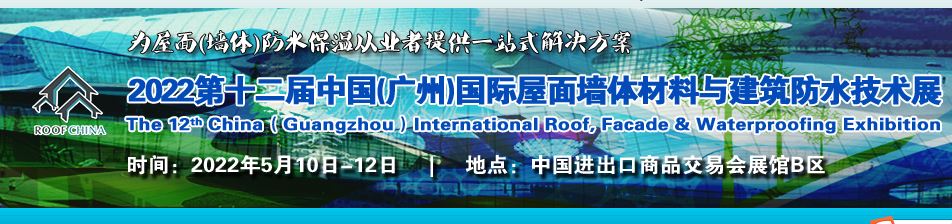 2022广州国际屋面墙体展览会
