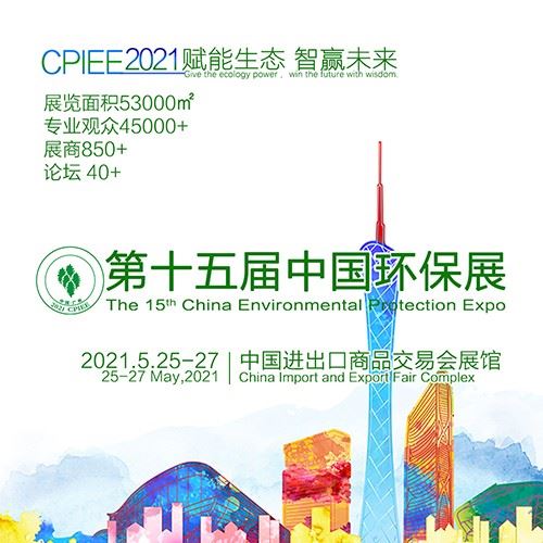 2022第十五届广州环保博览会将于5月大举行