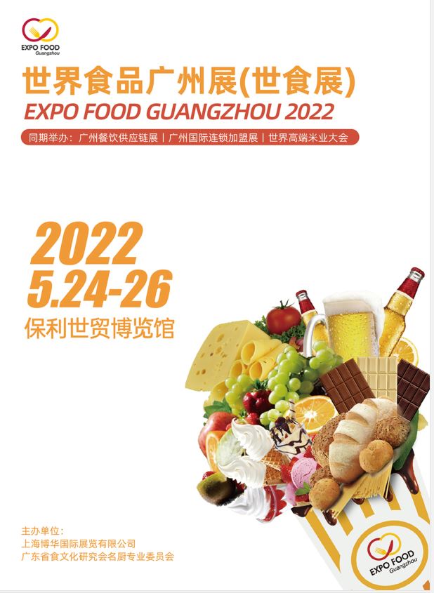 2022广州食品展览会—世界食品广州展（2022）