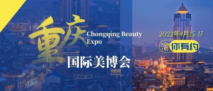 2022重庆美博会（春季展）