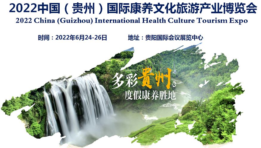 2022中国（贵州）康养旅游景区博览会