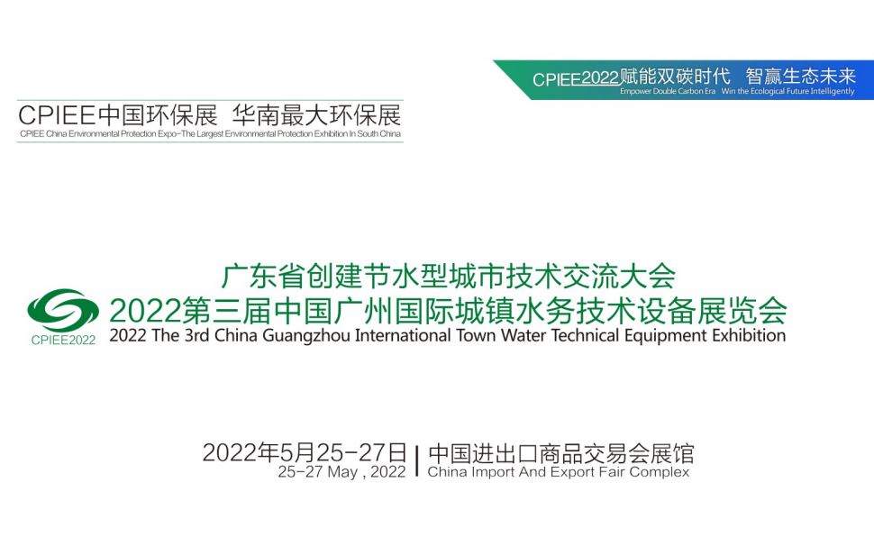 中国广州水务展|城镇水务展