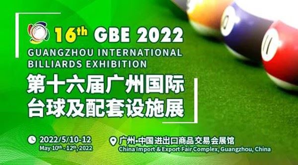 2022广州台球用品展览会（全国台球展览会）