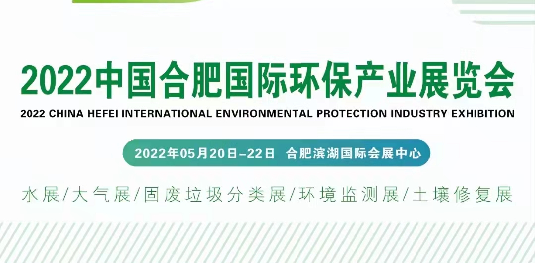 安徽合肥（2022）环保展(www.828i.com)