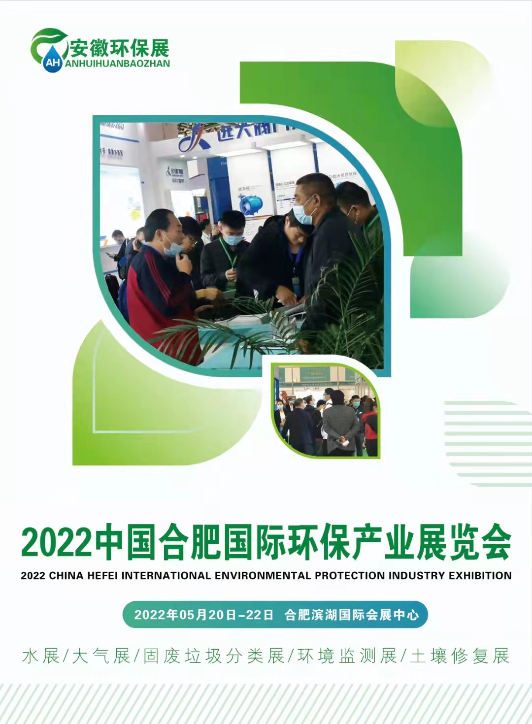 安徽合肥（2022）环保展(www.828i.com)