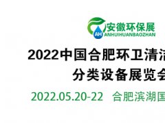 安徽合肥2022年环卫清洁车辆展览会
