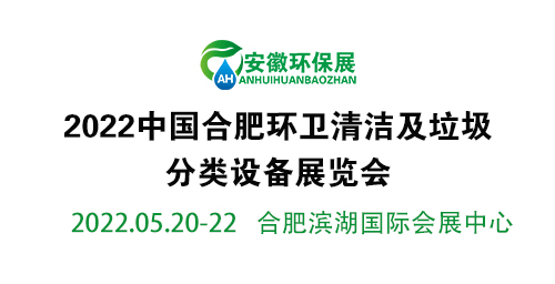 安徽合肥2022年环卫清洁车辆展览会(www.828i.com)