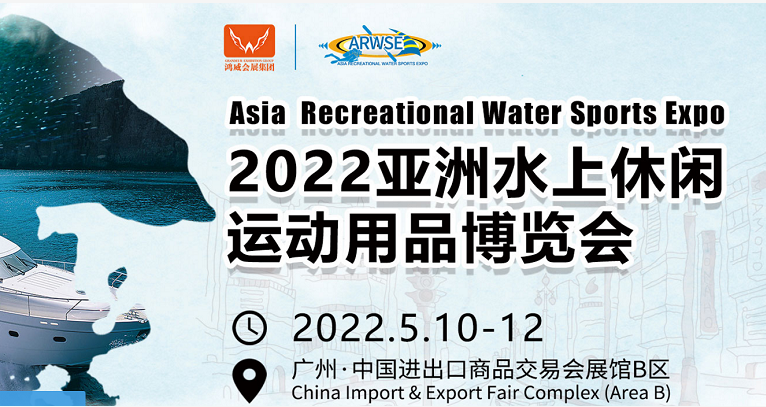 2022亚洲水上休闲运动用品展|亚洲水上休闲运动博览会(www.828i.com)