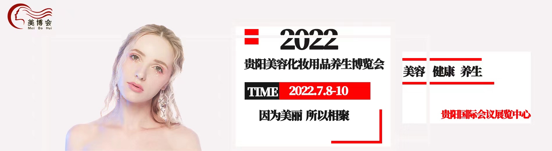 2022年贵阳美博会 如约而至期待与你相遇(www.828i.com)