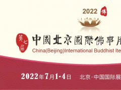 2022第七届北京佛博会时间多少
