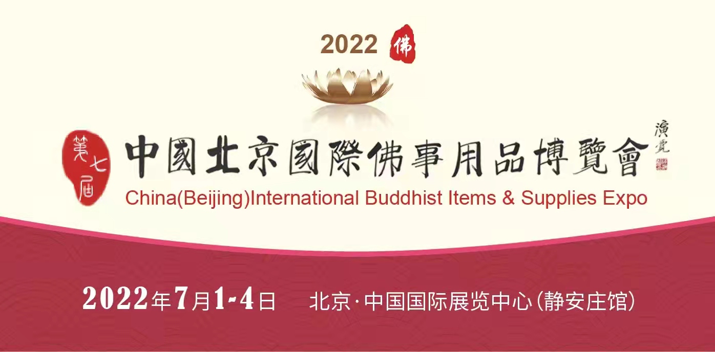 2022第七届北京佛博会时间多少(www.828i.com)