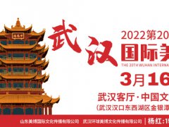 2022年武汉美博会 参展详情