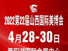 2022年山西太原美博会 时间详情