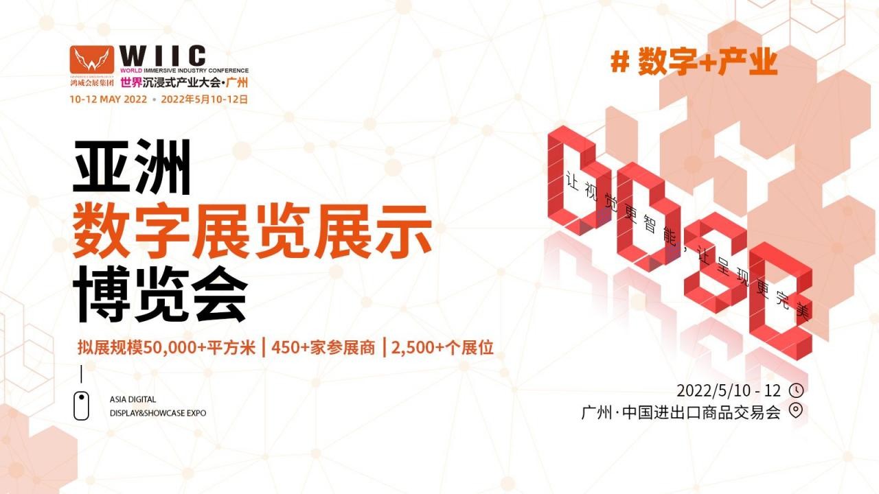 2022广州数字展-2022广州数字科技展览会(www.828i.com)
