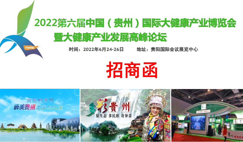 2022贵州国际大健康产 业博览会（康博会）(www.828i.com)