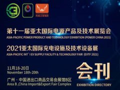 2021年广州电源展览会电子会刊