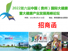 2022贵州国际大健康产 业博览会（康博会）