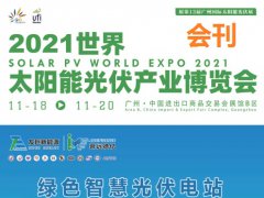2021广州太阳能光伏展会刊